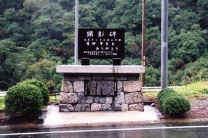 顕彰碑